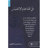 فن القناعة والإختيار